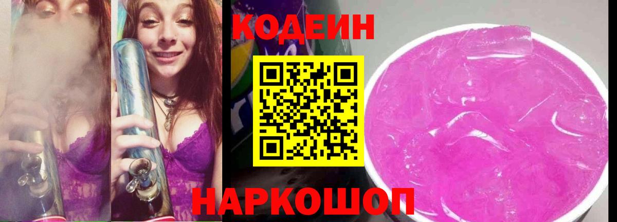 Codein напиток Lean (лин)  Codein Purple Drank  Сызрань  Вход с VPN 